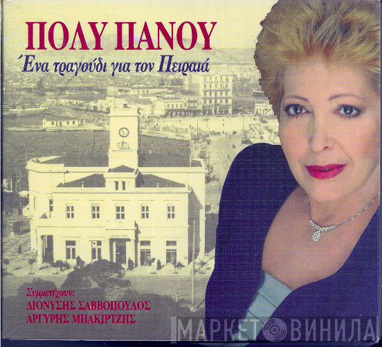 Πόλυ Πάνου  - Ένα Τραγούδι Για Τον Πειραιά
