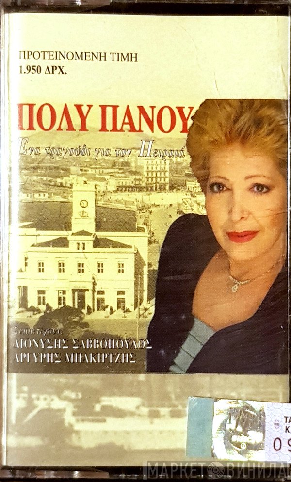 Πόλυ Πάνου  - Ένα Τραγούδι Για Τον Πειραιά