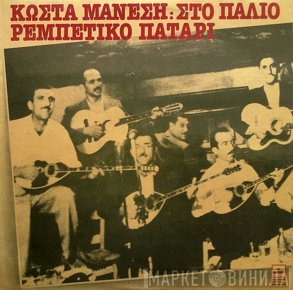 Κώστας Μάνεσης  - Στο Παλιό Ρεμπέτικο Πατάρι