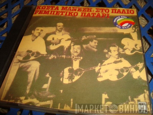 Κώστας Μάνεσης  - Στο Παλιό Ρεμπέτικο Πατάρι