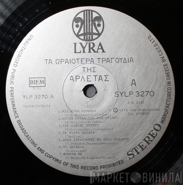 Αρλέτα  - Τα Ωραιότερα Τραγούδια Της Αρλέτας