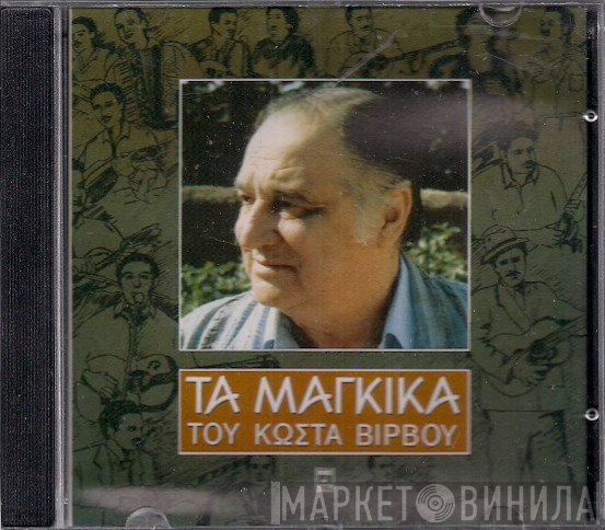 Κώστας Βίρβος  - Τα Μάγκικα Του Κώστα Βίρβου