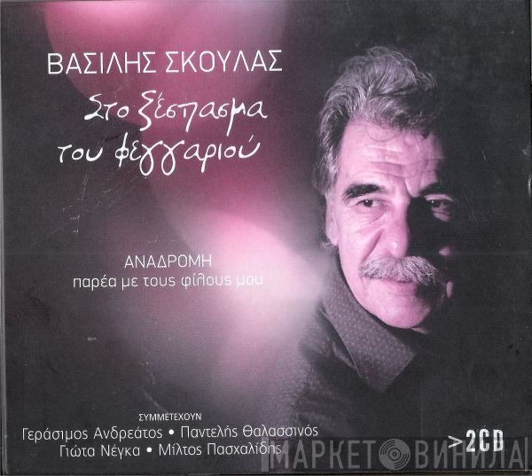 Βασίλης Σκουλάς  - Στο ξέσπασμα του Φεγγαριού