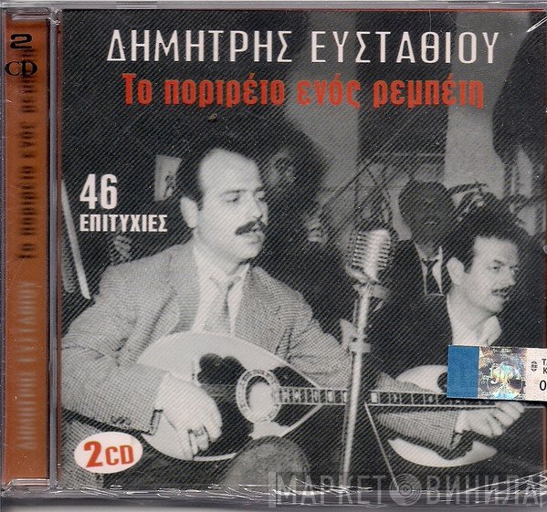 Δημήτρης Ευσταθίου  - Το Πορτρέτο Ενός Ρεμπέτη