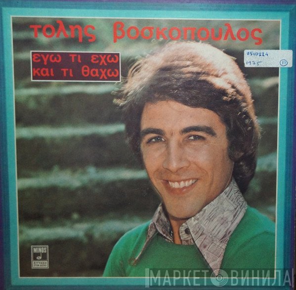 Τόλης Βοσκόπουλος  - Έγω Τι Έχω Και Τι Θάχω