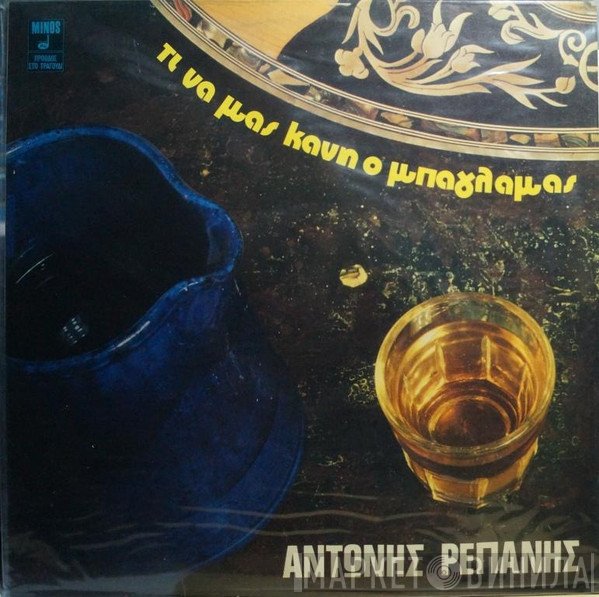 Αντώνης Ρεπάνης  - Τι Να Μας Κάνη Ο Μπαγλαμάς