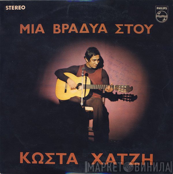 Κώστας Χατζής  - Μια Βραδυά Στου Κώστα Χατζή