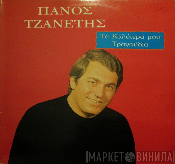 Πάνος Τζανετής  - Τα καλύτερά μου τραγούδια