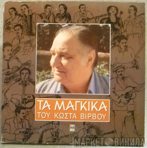 Κώστας Βίρβος  - Τα Μάγκικα Του Κώστα Βίρβου