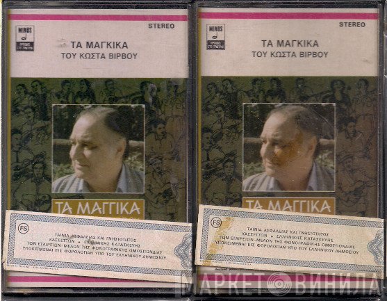 Κώστας Βίρβος  - Τα Μάγκικα Του Κώστα Βίρβου