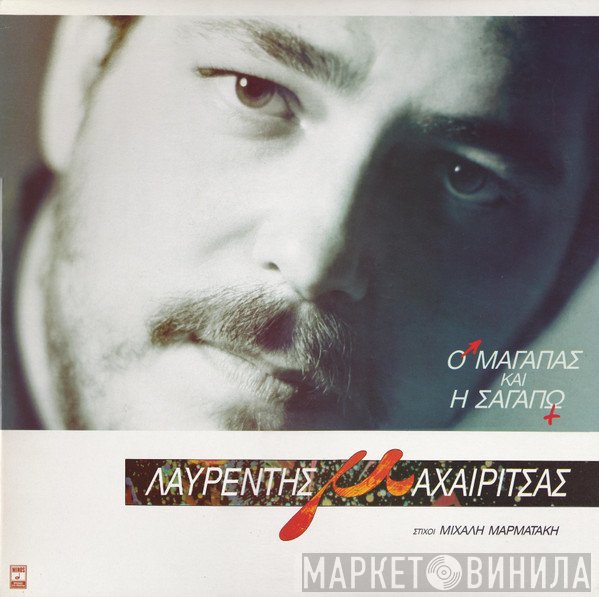 Λαυρέντης Μαχαιρίτσας  - Ο Μαγαπάς Και Η Σαγαπώ