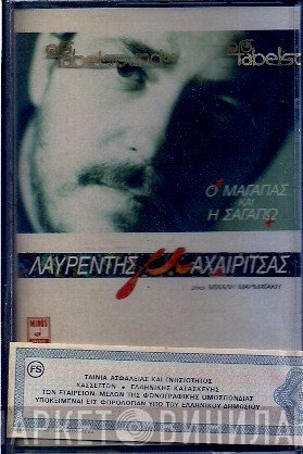 Λαυρέντης Μαχαιρίτσας  - Ο Μαγαπάς Και Η Σαγαπώ