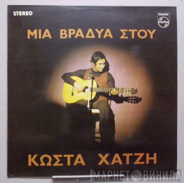 Κώστας Χατζής  - Μια Βραδυά Στου Κώστα Χατζή