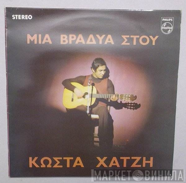 Κώστας Χατζής  - Μια Βραδυά Στου Κώστα Χατζή