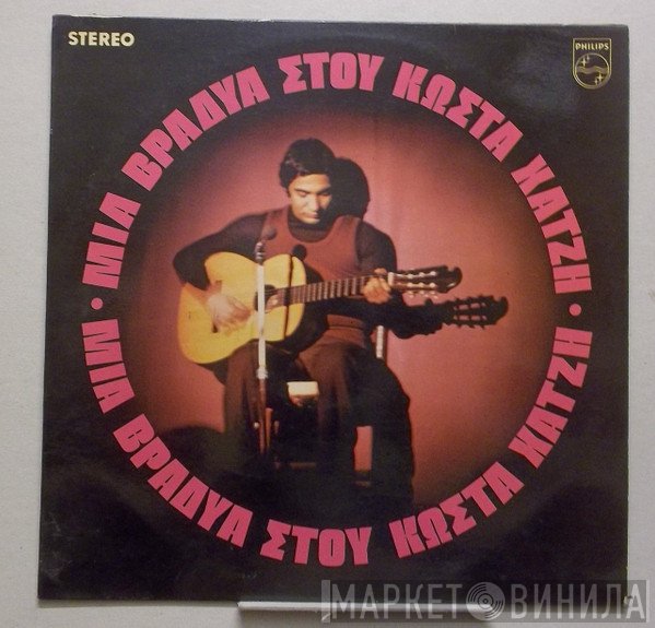 Κώστας Χατζής  - Μια Βραδυά Στου Κώστα Χατζή