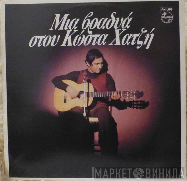 Κώστας Χατζής  - Μια Βραδυά Στου Κώστα Χατζή