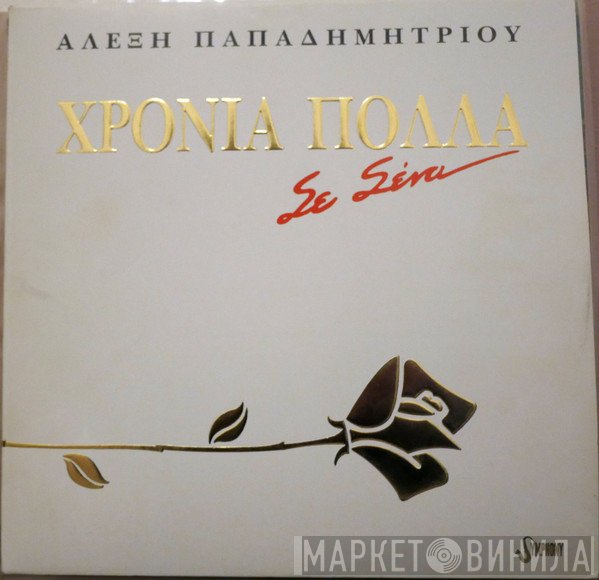 Αλέξης Παπαδημητρίου  - Χρόνια Πολλά Σε Σένα