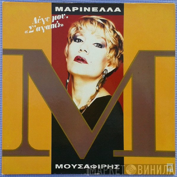 Μαρινέλλα, Τάκης Μουσαφίρης  - Λέγε Μου Σ' Αγαπώ
