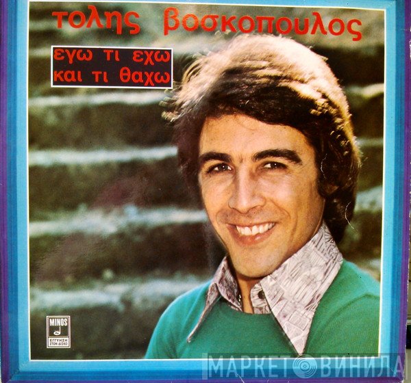 Τόλης Βοσκόπουλος  - Εγώ Τι  Έχω Και Τι Θάχω