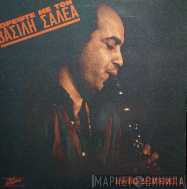 Βασίλης Σαλέας  - Χορέψτε Με Τον Βασίλη Σαλέα