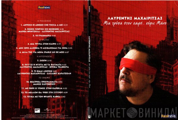 Λαυρέντης Μαχαιρίτσας  - Μια Τρύπα Στον Καιρό... Κύριε Μάνο