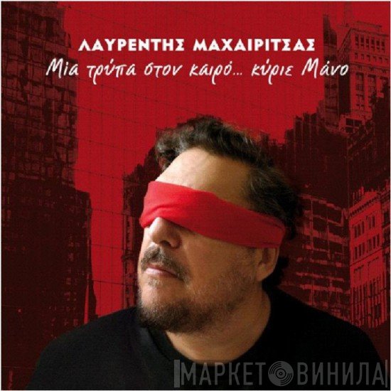 Λαυρέντης Μαχαιρίτσας  - Μια Τρύπα Στον Καιρό... Κύριε Μάνο