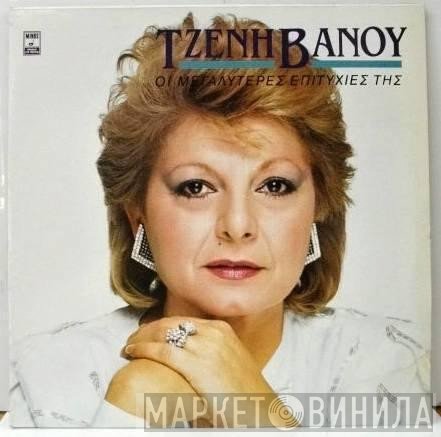 Τζένη Βάνου  - Οι Μεγαλύτερες Επιτυχίες Της
