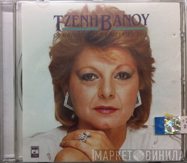 Τζένη Βάνου  - Οι Μεγαλύτερες Επιτυχίες Της