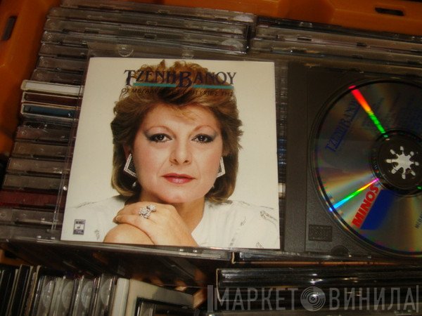 Τζένη Βάνου  - Οι Μεγαλύτερες Επιτυχίες Της