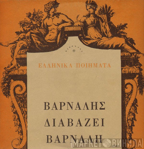 Κώστας Βάρναλης  - Βάρναλης Διαβάζει Βάρναλη