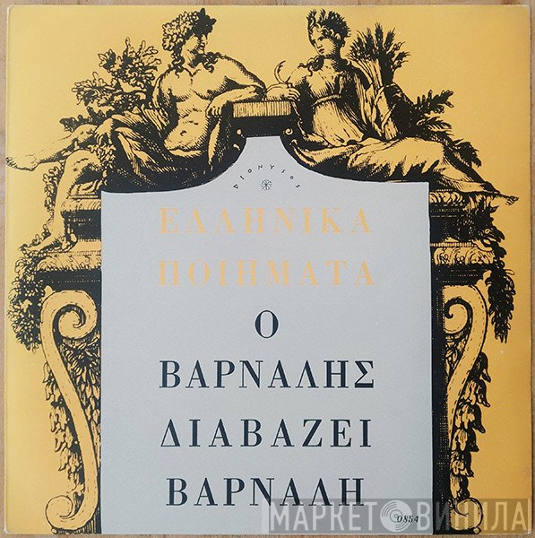 Κώστας Βάρναλης  - Βάρναλης Διαβάζει Βάρναλη