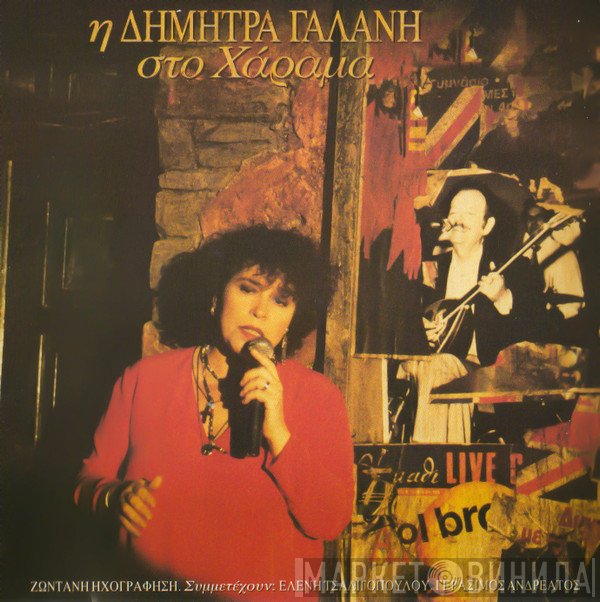 Δήμητρα Γαλάνη  - Η Δήμητρα Γαλάνη Στο Χάραμα