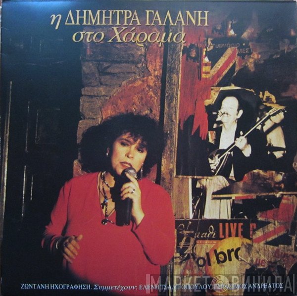 Δήμητρα Γαλάνη  - Η Δήμητρα Γαλάνη Στο Χάραμα