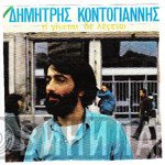 Δημήτρης Κοντογιάννης  - Τι Γίνεται Δε Λέγεται