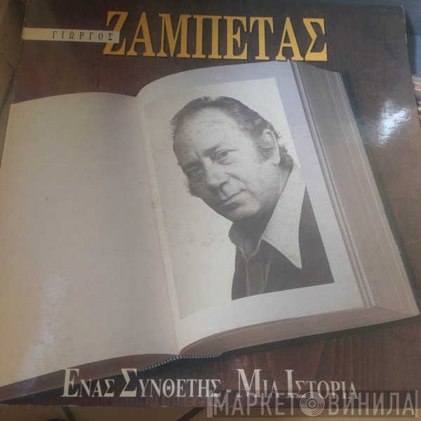 Γιώργος Ζαμπέτας  - Ένας Συνθέτης Μια Ιστορία