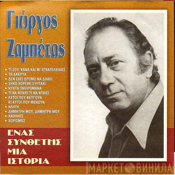 Γιώργος Ζαμπέτας  - Ένας Συνθέτης Μια Ιστορία