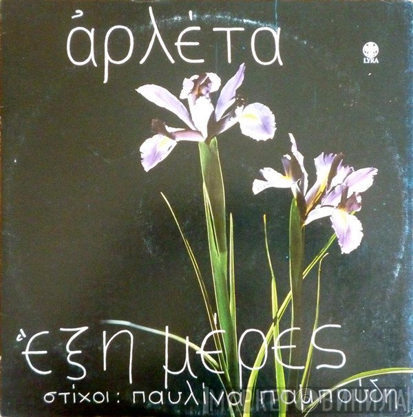 Αρλέτα , Στίχοι: Παυλίνα Παμπούδη  - Έξη Μέρες