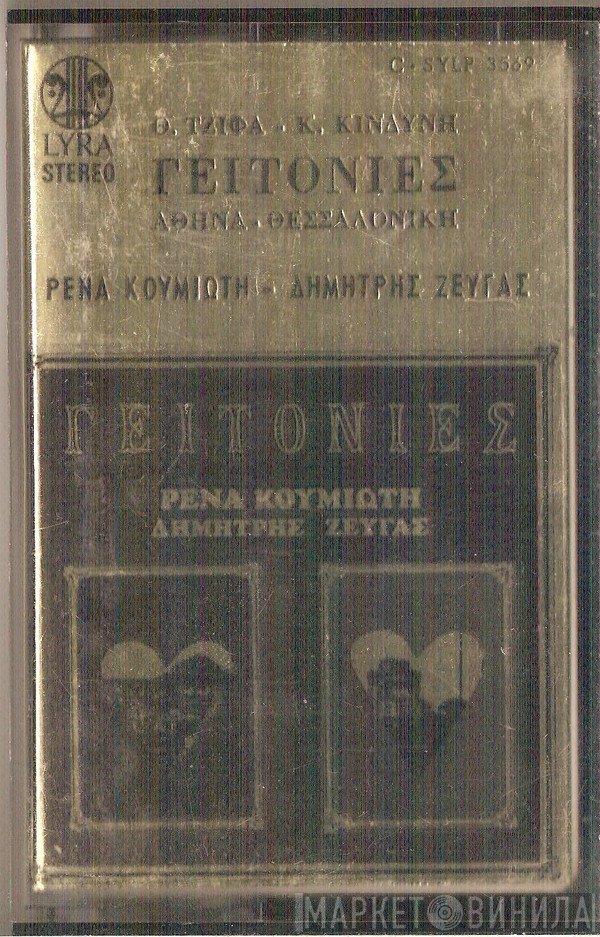 Ρένα Κουμιώτη, Δημήτρης Ζευγάς  - Γειτονιές