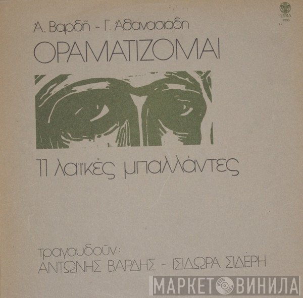 Αντώνης Βαρδής - Ισιδώρα Σιδέρη  - Οραματίζομαι