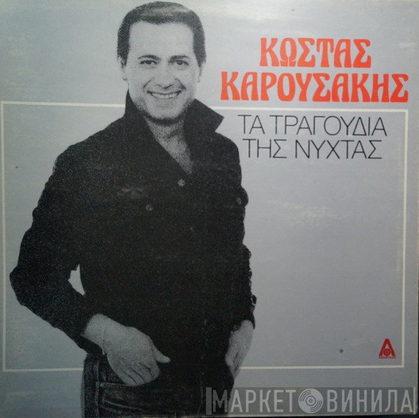 Κώστας Καρουσάκης  - Τα Τραγούδια Της Νύχτας
