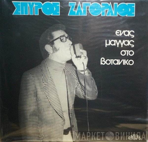 Σπύρος Ζαγοραίος  - Ένας Μάγγας Στο Βοτανικό