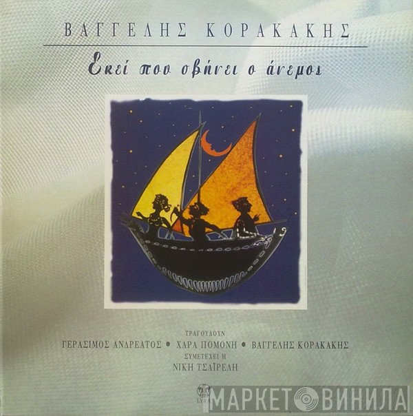 Βαγγέλης Κορακάκης  - Εκεί Που Σβήνει Ο Άνεμος