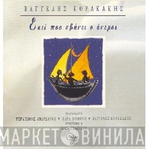 Βαγγέλης Κορακάκης  - Εκεί Που Σβήνει Ο Άνεμος