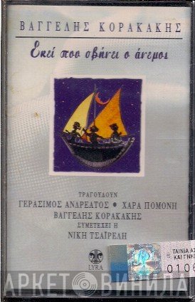 Βαγγέλης Κορακάκης  - Εκεί Που Σβήνει Ο Άνεμος