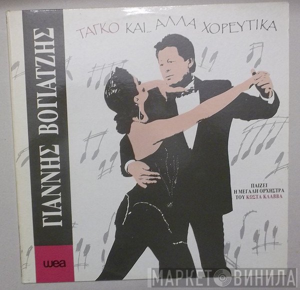 Γιάννης Βογιατζής  - Ταγκό Και Άλλα Χορευτικά