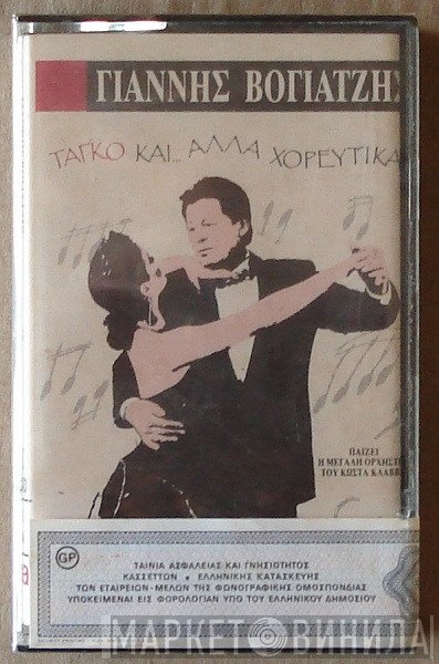 Γιάννης Βογιατζής  - Ταγκό Και Άλλα Χορευτικά