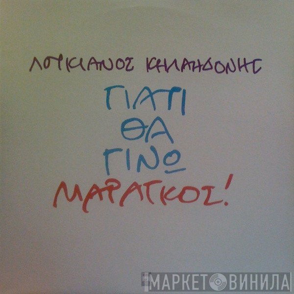 Λουκιανός Κηλαηδόνης  - Γιατί Θα Γίνω Μαραγκός!