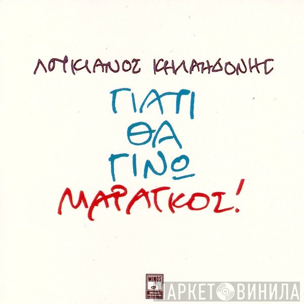 Λουκιανός Κηλαηδόνης  - Γιατί Θα Γίνω Μαραγκός!