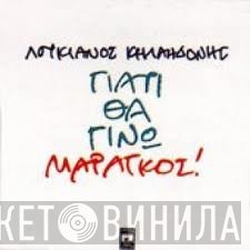 Λουκιανός Κηλαηδόνης  - Γιατί Θα Γίνω Μαραγκός!