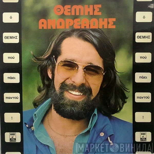 Θέμης Ανδρεάδης  - Ο Θέμης Που Πάει Παντού!